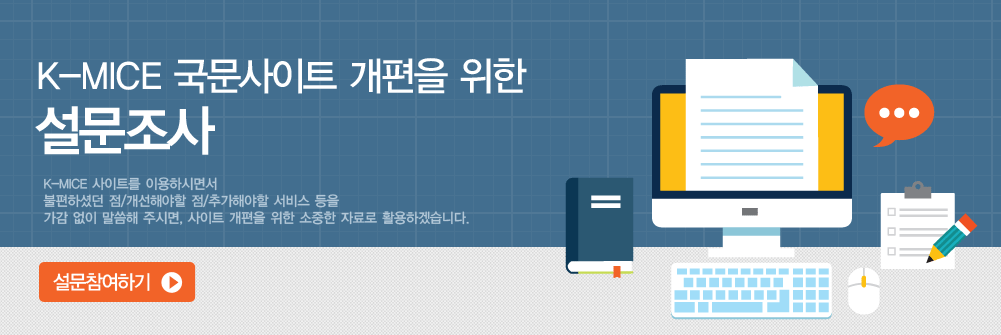 K-MICE 국문사이트 개편을 위한 설문조사