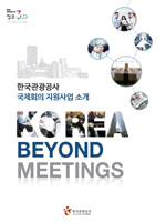 한국관광공사 국제회의 지원사업 소개 Korea Beyond Meetings