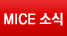 MICE소식