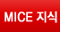 MICE지식