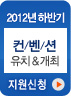 2012년 하반기 컨벤션 유치&개최 지원신청