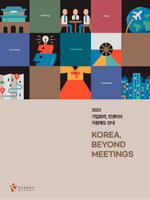 기업회의, 인센티브 지원제도 안내 Korea, Beyond Meetings