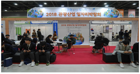 2018 관광산업 일자리 박람회
