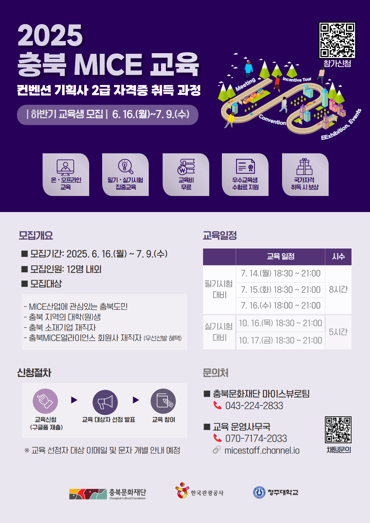 2025 충북 MICE 교육 하반기 참여자 모집 포스터