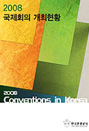2008 국제회의 개최현황