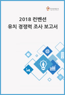 2018 컨벤션 유치 경쟁력 조사 보고서