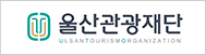 울산관광재단(Ulsan Tourism Organization)
