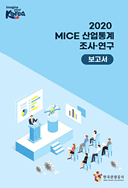 2019 MICE 산업통계 조사연구