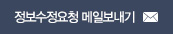 정보수정요청 메일보내기