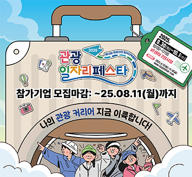 K-MICE 관광일자리 박람회