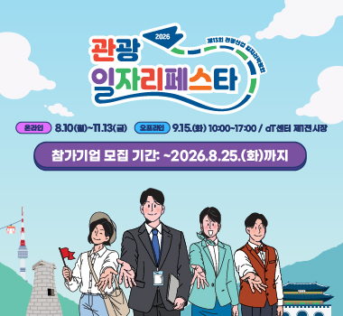 2026 관광 일자리페스타