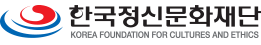 한국정신문화재단 Korea Foundation for Cultures and Ethics