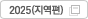 2025 MICE 참가자 조사 결과보고서(지역편)