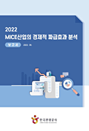2022 MICE 산업의 경제적 파급효과 분석