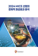 2024 MICE 산업의 경제적 파급효과 분석