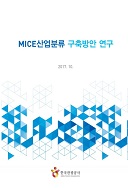 MICE 산업분류 구축방안 연구 2017.10