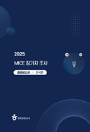 2025 MICE 참가자 조사