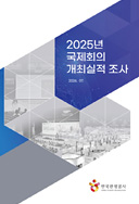 2025 국제회의 개최 개최실적 조사