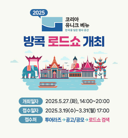 [레이어팝업] 2025 전시박람회로드쇼