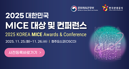 [레이어팝업] 2025 대한민국 MICE 대상 및 컨퍼런스