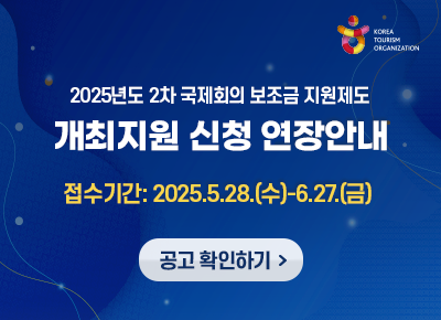 [레이어팝업] 2025년도 2차 국제회의 보조금 지원제도 개최지원 신청안내