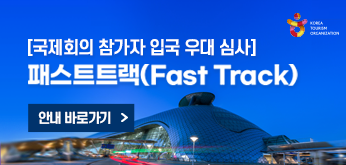 [레이어팝업] [국제회의 참가자 입국 우대 심사] 패스트트랙(Fast Track)