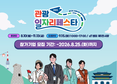 [레이어팝업] 2026 관광 일자리페스타 안내 바로가기