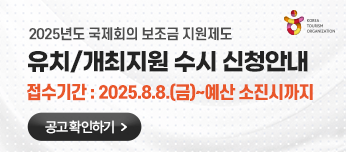 [레이어팝업] 2025년도 국제회의 보조금 지원제도 유치/개최지원 수시 신청안내