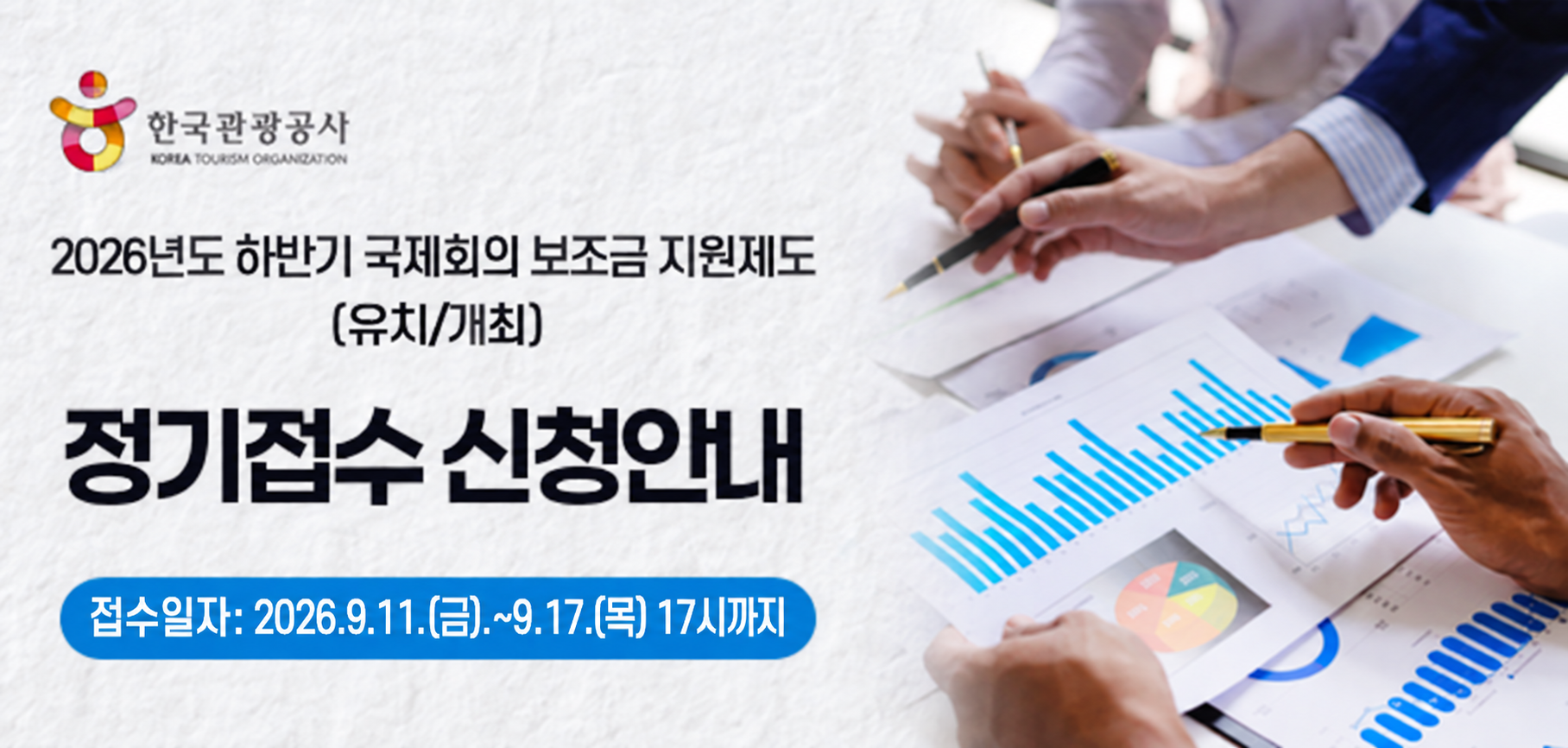 2026년도 하반기 국제회의 보조금 정기접수 안내 바로가기