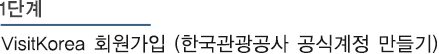 1단계 VisitKorea 회원가입 (한국관광공사 공식계정 만들기)
