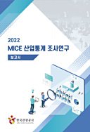 2022 MICE 산업통계 조사·연구