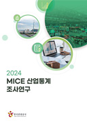 2024 MICE 산업통계 조사·연구