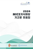 MICE 지식마당 기고문 모음집