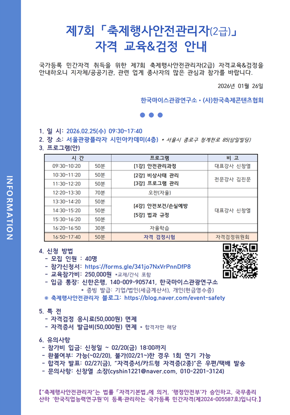 제7회 축제행사안전관리자(2급) 자격교육&검정 홍보 요청