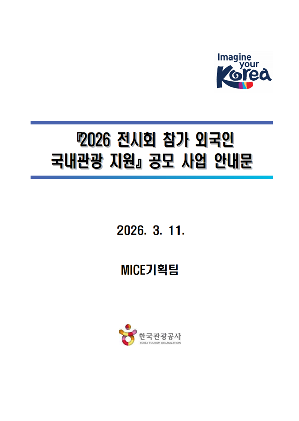「2026 전시회 참가 외국인 국내관광 지원」참가기관 모집공고