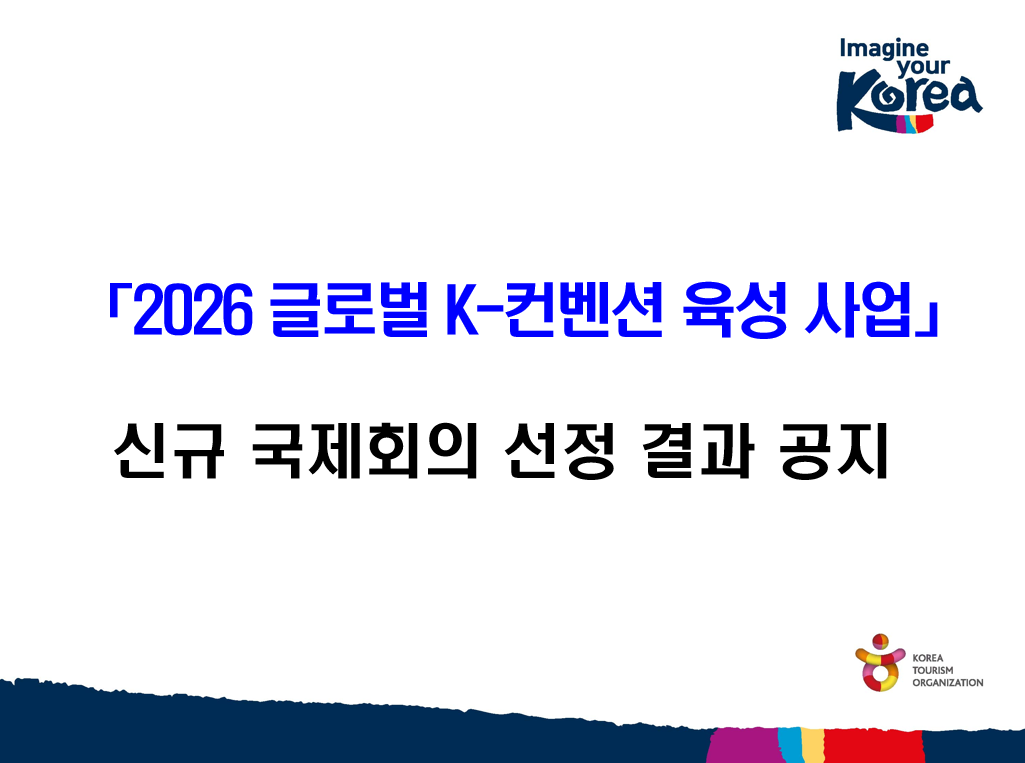 「2026 글로벌 K-컨벤션 육성 사업」 신규 국제회의 선정 결과 공지