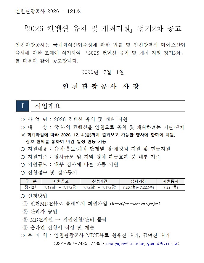 인천관광공사,「2026 컨벤션 유치 및 개최지원 정기2차」모집 공고