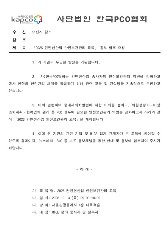 한국PCO협회, '2026 컨벤션산업 안전보건관리 교육' 개최