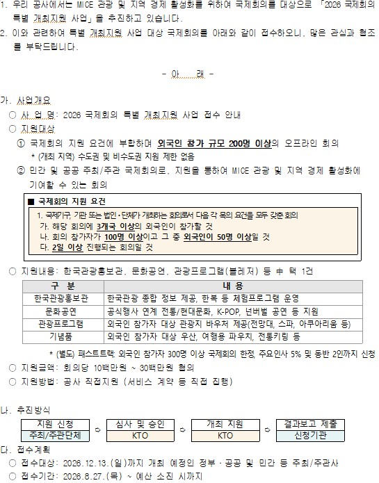 「2026 국제회의 특별 개최지원 사업」안내