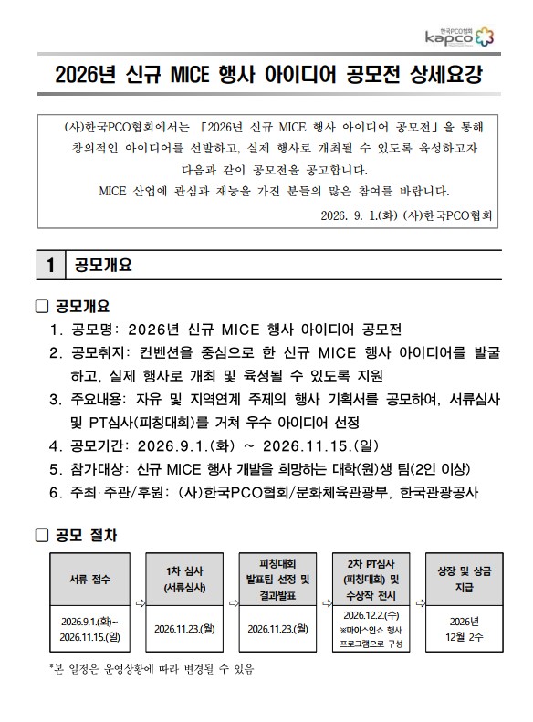 한국PCO협회, 「2026년 신규 MICE 행사 아이디어 공모전」안내