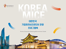 Korea MICE 대한민국 기업회의&인센티브 관광 프로그램북