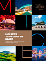 Korea MICE 대한민국 기업회의&인센티브 관광 프로그램북