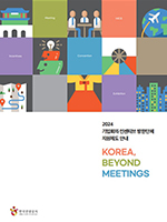 기업회의, 인센티브 지원제도 안내 Korea, Beyond Meetings