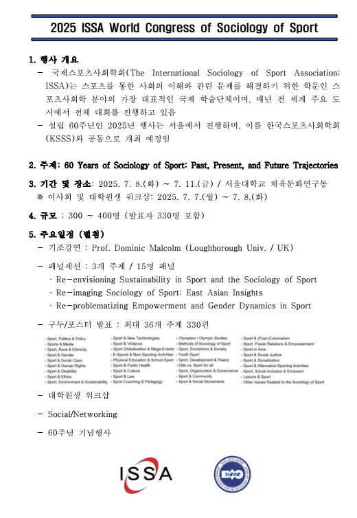60주년 기념 2025 국제스포츠사회학회 학술대회
