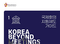 1 Korea Beyond Meetings 국제회의 지원제도 가이드