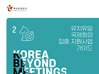 2 Korea Beyond Meetings 유치유망 국제회의 집중 지원사업 가이드