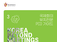 3 Korea Beyond Meetings 국제회의 유치전문 PCO 가이드